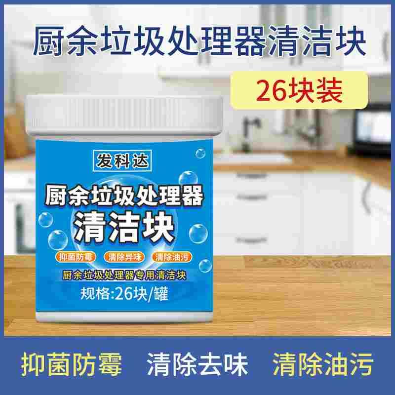 厨余垃圾处理器清洁剂厨房粉碎机清洁块管道清洗除臭去异味泡腾片