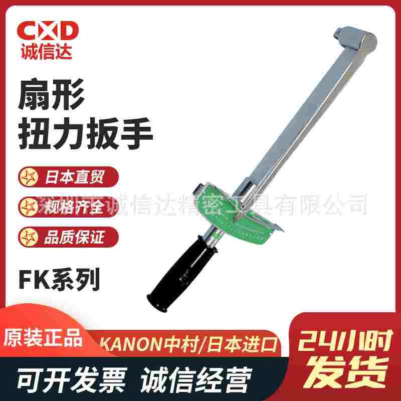 日本进口KANON中村N3FK N6FK N12FK N23FK高性价比扇形扭力扳手