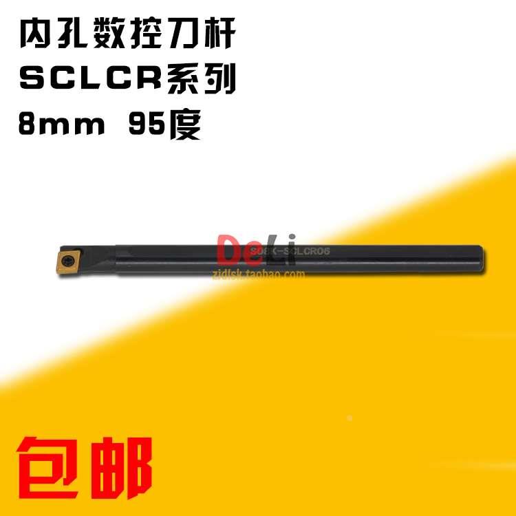 包邮95度 数控刀杆 8mm内孔车刀 S08K-SCLCR06/S08K-SCLCL06
