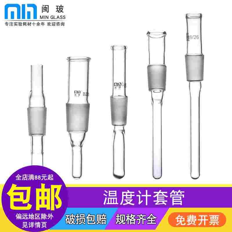 玻璃温度计套管磨砂口螺口温度计套管封底式搅拌器套管14#19#24#