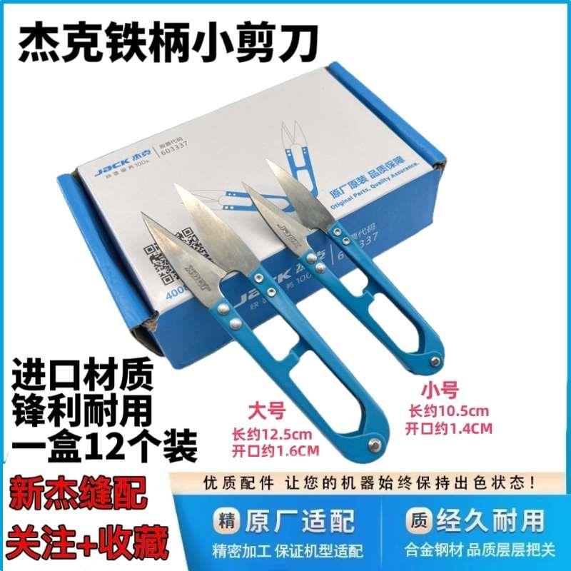 杰克牌铁柄纱剪小剪刀 铁柄沙剪十字绣手工DIY服装剪线头锋利耐用