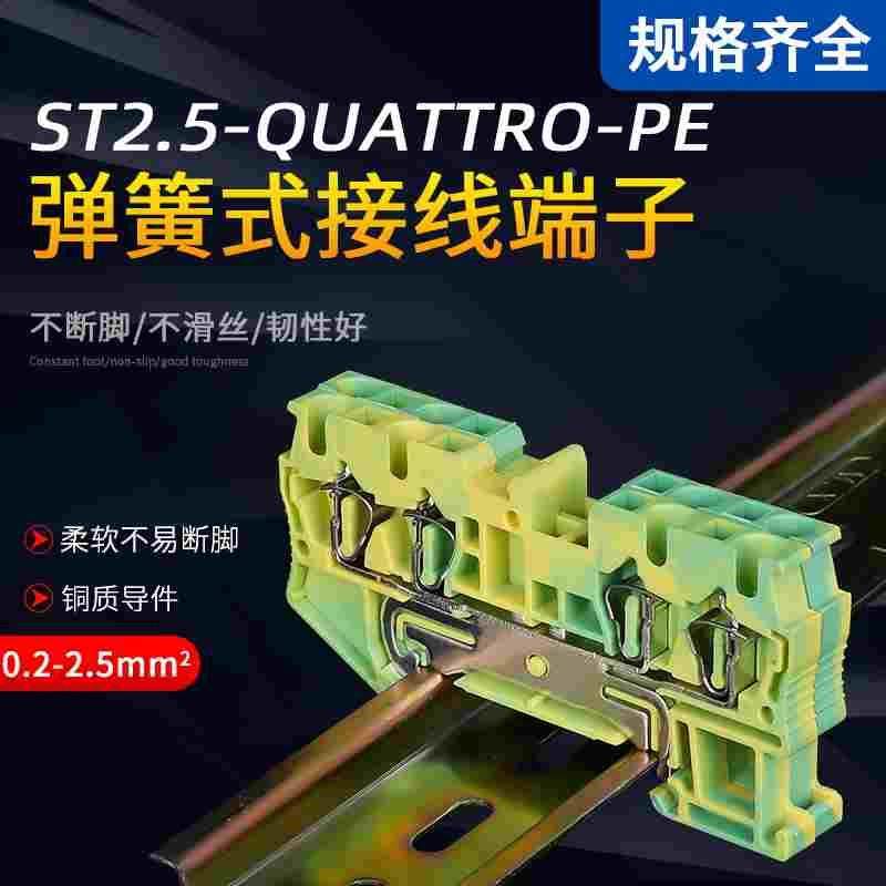 ST2.5-QUATTRO-PE导轨弹簧接线端子排JUT3-2.5/2-2进二出黄绿接地