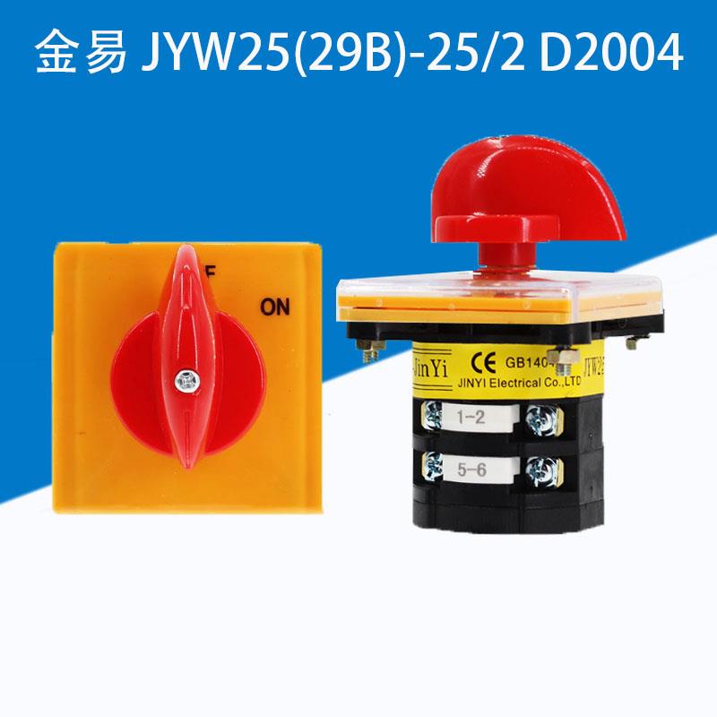金易万能 JYW25-25/2 D2004磨刀机专用转换开关500V 25A 切换开关
