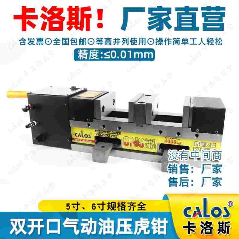 CALOS卡洛斯气动油压液压虎钳平口钳5寸6寸单个开口0-80和0-125mm
