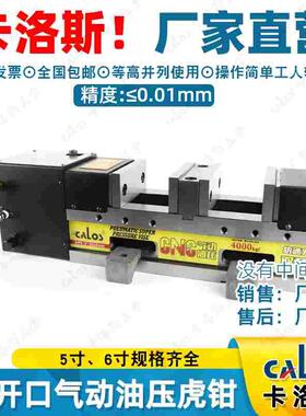 CALOS卡洛斯气动油压液压虎钳平口钳5寸6寸单个开口0-80和0-125mm