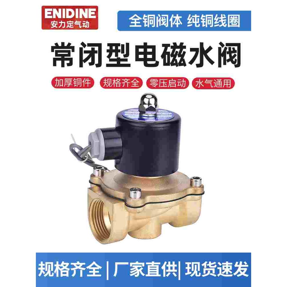 常闭电磁阀水阀气阀纯铜线圈AC220V DC24V 12V2分4分6分1寸开关阀