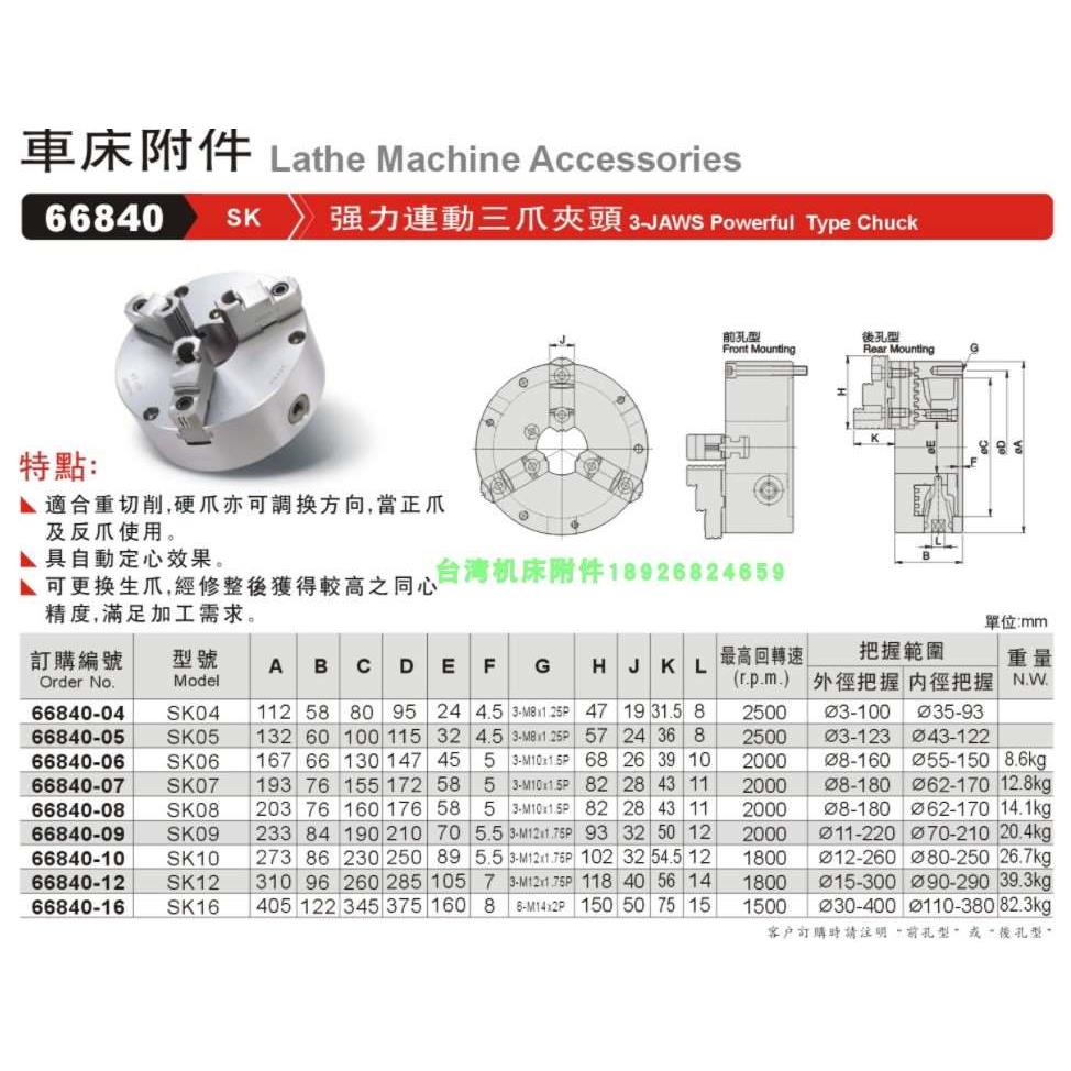 正品台湾精展强力连动三爪夹头(前孔型)(後孔型)66840-SK-SK04