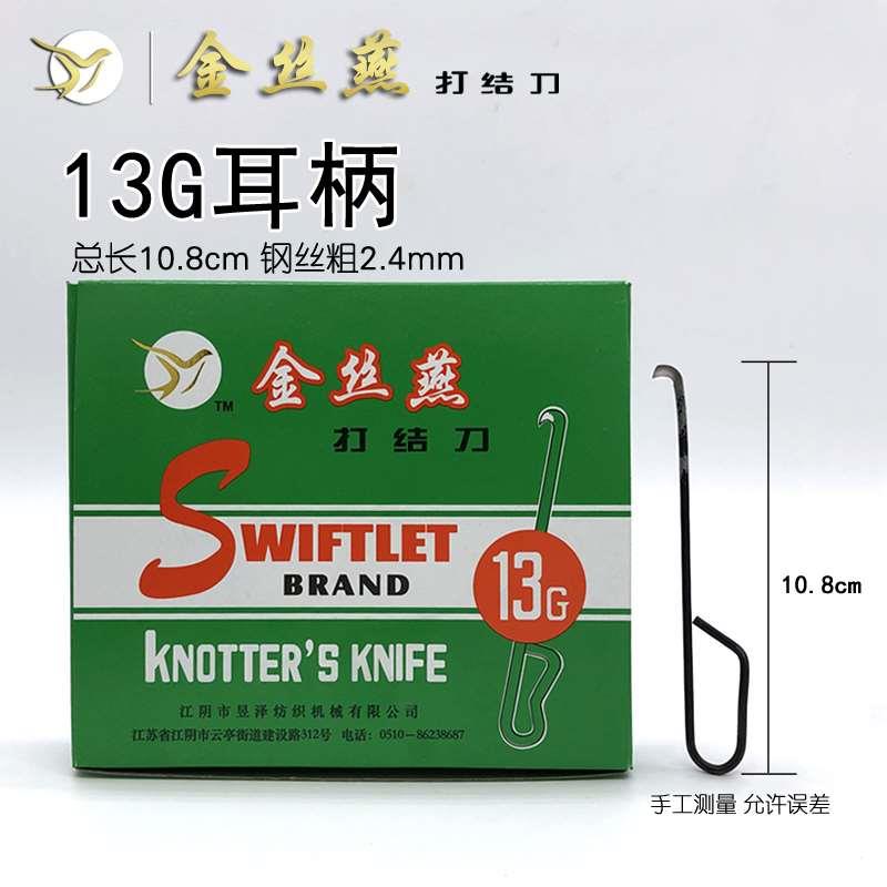 包邮金丝燕牌打结刀13G耳柄耳型割纱刀免邮钩刀勾刀纺纱厂专用