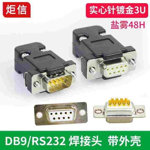 工业级db9公头 母头RS232 9针串口头 485/COM接口连接器232接插件