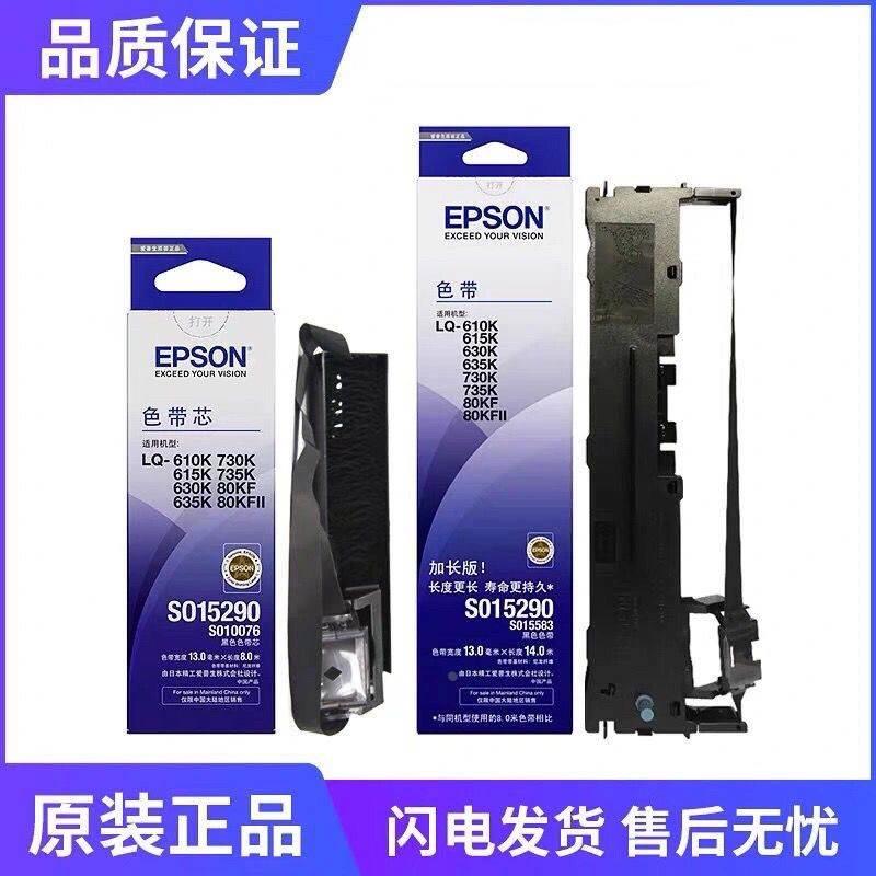 EPSON爱普生原装LQ630k色带LQ635K 730K 610K615K15290打印机架芯
