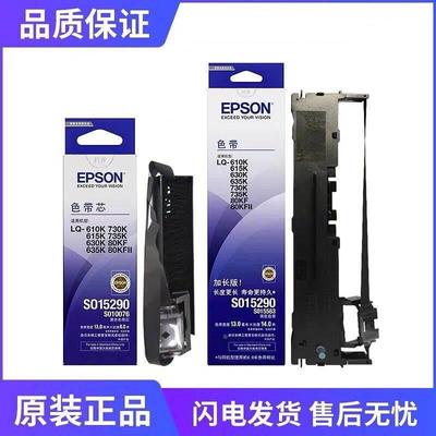 EPSON爱普生原装LQ630k色带LQ635K 730K 610K615K15290打印机架芯