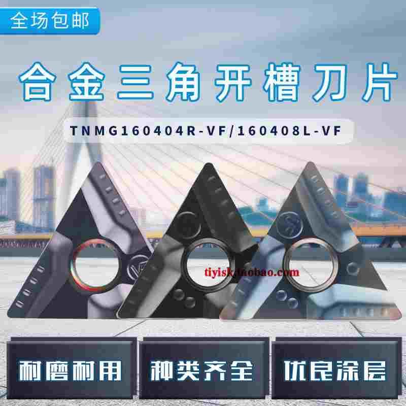 三角形开槽刀粒粗车刀片TNMG160404R-VF/160408L-VF开粗加工刀片