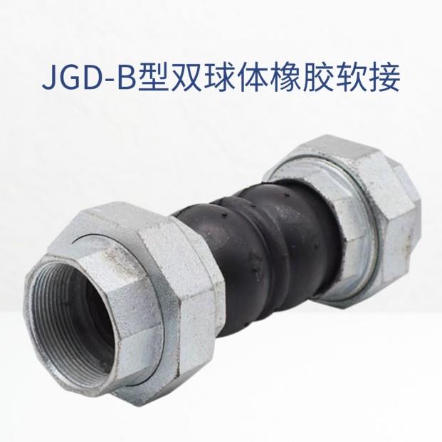 风机盘管双球体丝口橡胶软接头 丝口橡胶接头JGD-B型DN15-DN80