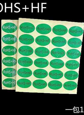 ROHS+HF ROHS绿色环保无卤标签标识贴纸椭圆形 圆形不干胶