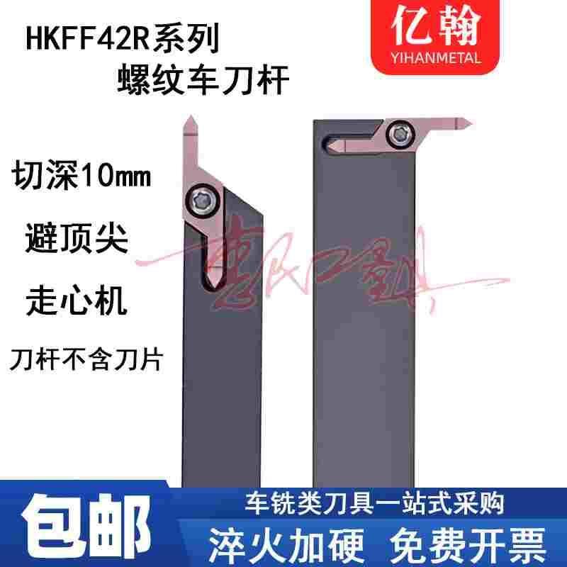 加长大切深避空外螺纹刀杆加深牙刀走心机加长螺纹刀HKFF42R6001