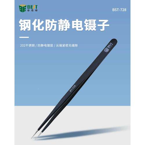 倍思特 BST-728 不锈钢镊子  防磁优质 专业防静电工业美容业使用