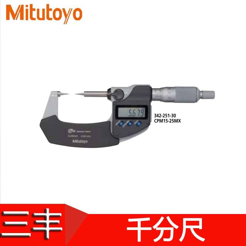 日本Mitutoyo三丰数显尖爪千分尺342-251/252-30尖头342-261 262
