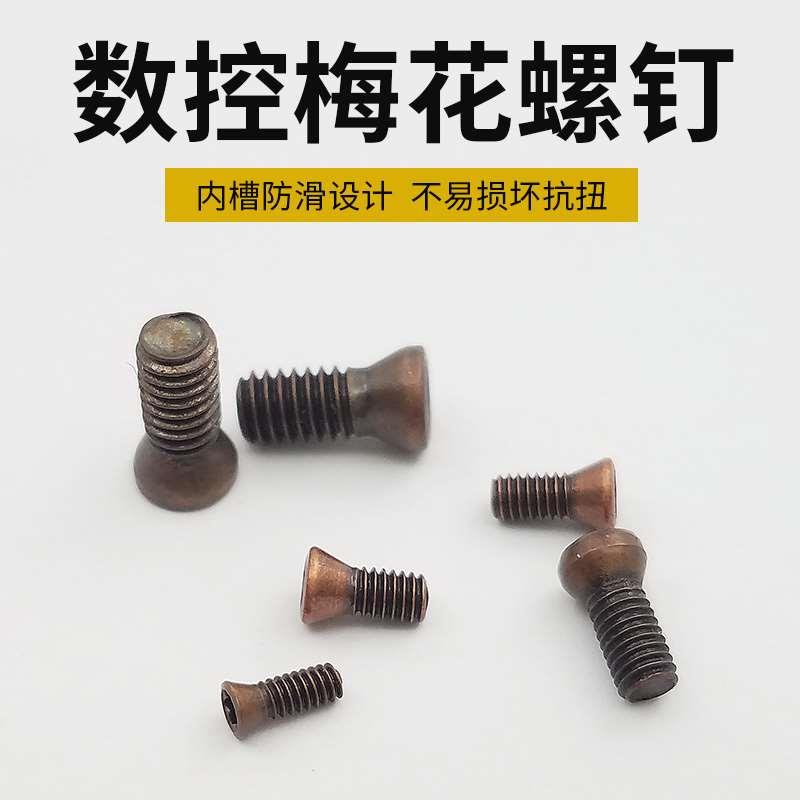 数控刀具螺丝/梅花螺丝/铣刀片车刀杆刀盘螺丝M2.5 M3.5 M4.5 M5