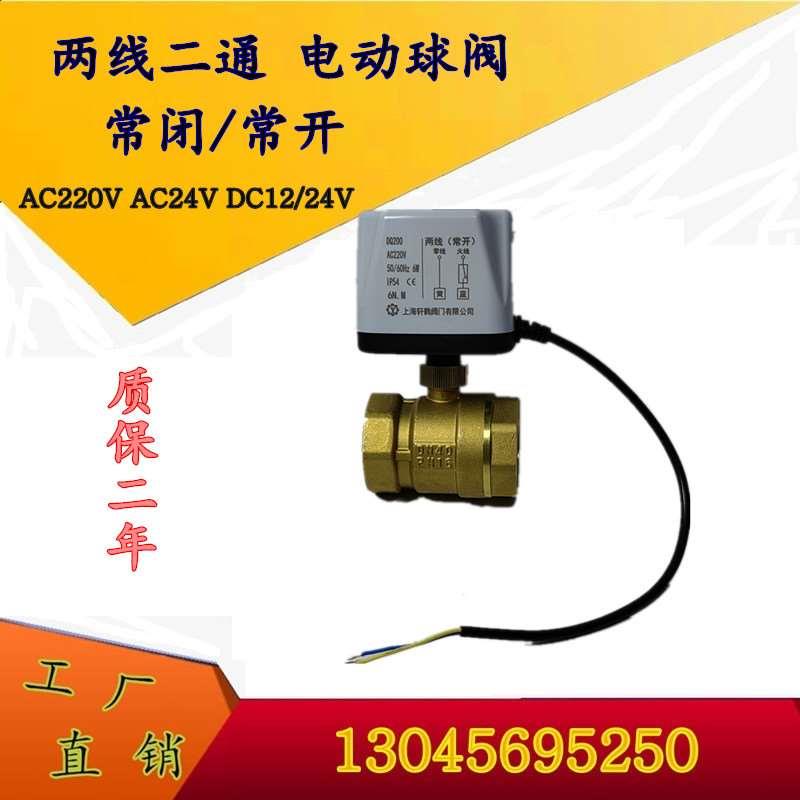 上海轩鹤 二线断电复位 电动球阀 空调二通电动阀 常闭/常开型