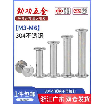 M3M4M5M6 304不锈钢对接对锁螺丝子母铆钉字公母账本帐册钉扣 6折