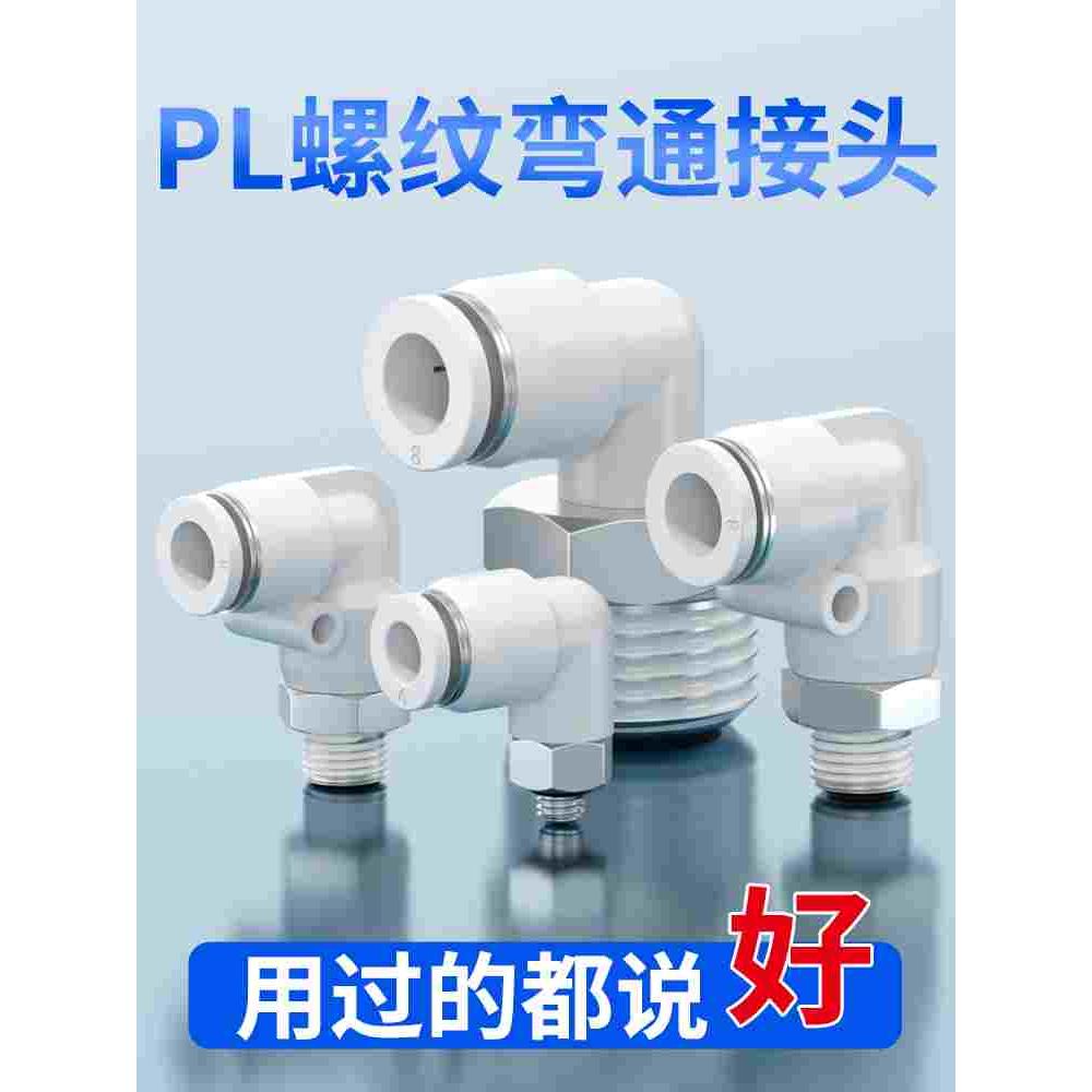气管快速接头气动气嘴快插螺纹弯通弯头气缸接头PL4-M5 PL8-01-02