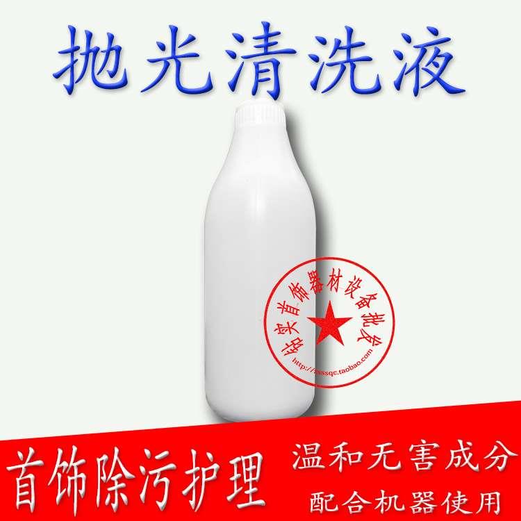 首饰护理抛光液银饰清洗洁净剂磁力抛光机清洗液滚桶抛光机抛光液