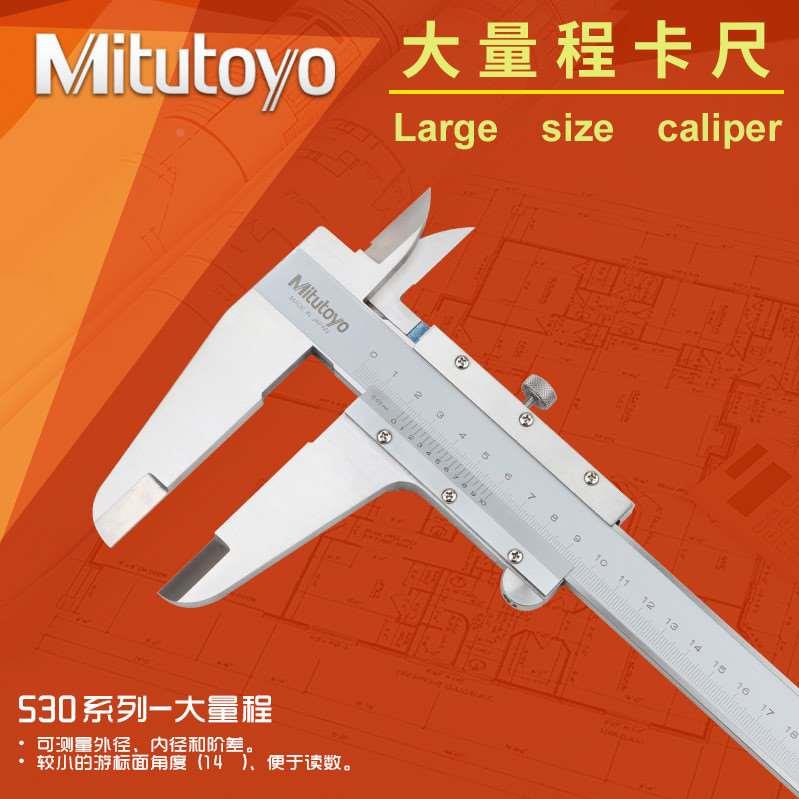 日本三丰mitutoyo高精度大量程游标卡尺530-501 502 0-600-1000mm