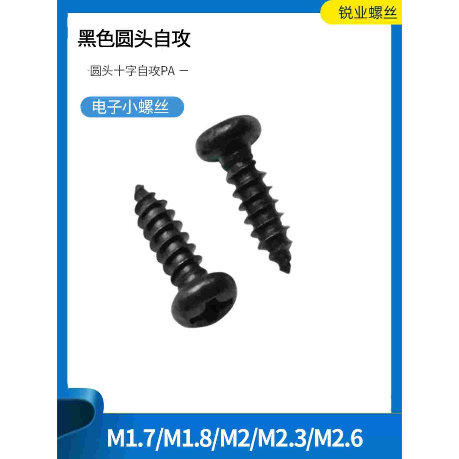盘头十字槽小螺钉微型螺丝黑色PA圆头自攻M1.7M1.8M2M2.3M2.6*6 8