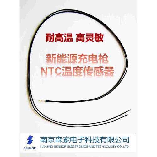 新能源电器充电枪NTC温度传感器 高低压电器测温 NTC10K 3950 1%