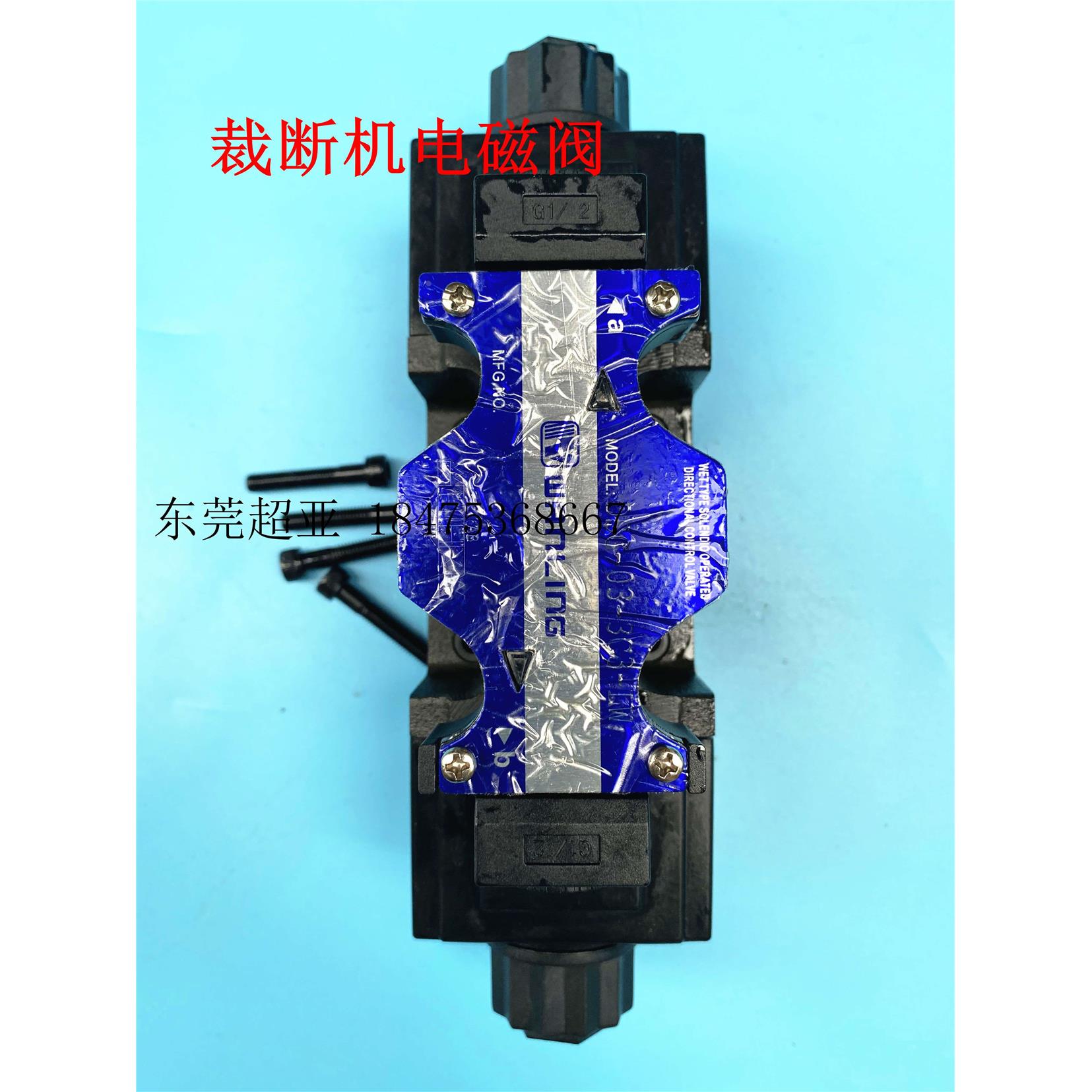 裁断机专用电磁阀WE43-G03-C5-A240-N -C11 CML国产冲床液压油压