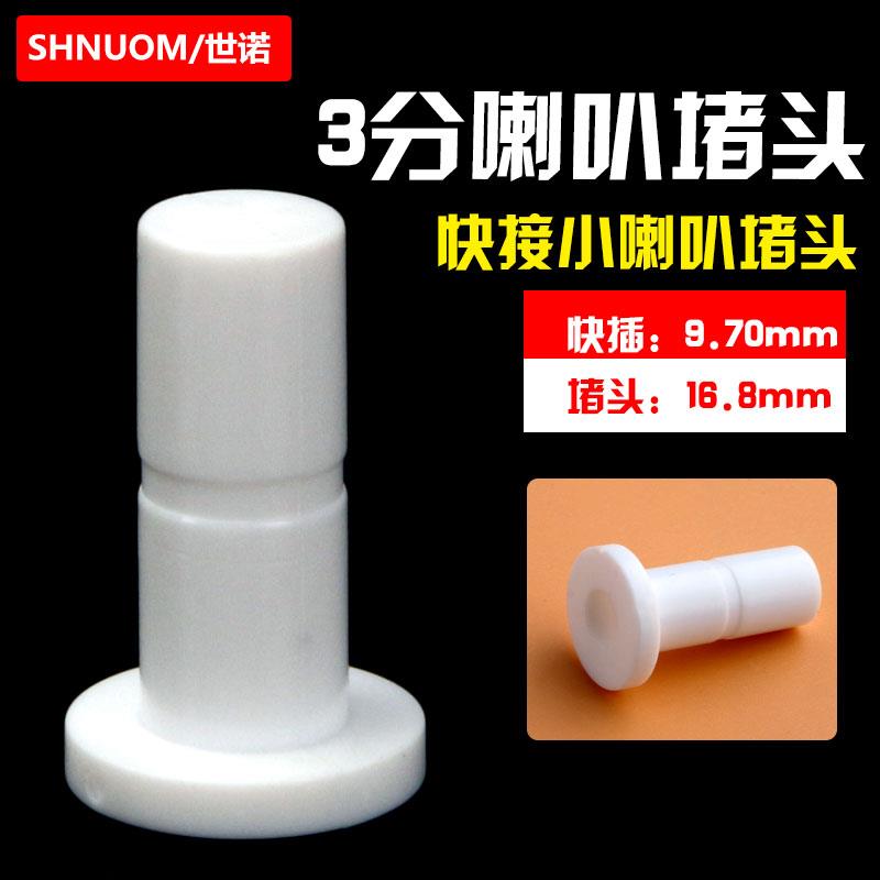 3分快接堵塞小喇叭堵头纯水净水器过滤器管线机快速接头塞子9.5MM