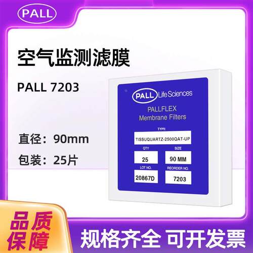 美国PALL 7203石英FLEX Tissuquartz滤膜90mm空气监测 25片/盒