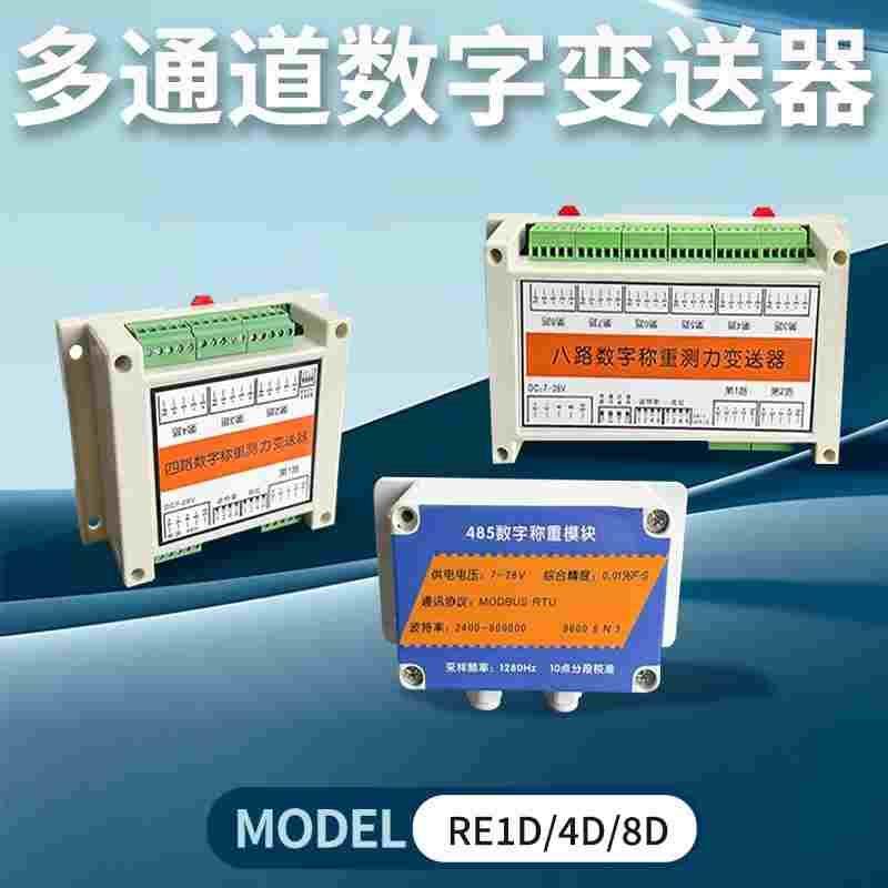 多通道数字RS485变送器4通8路通道modbusRTU放大器信号高精度转换