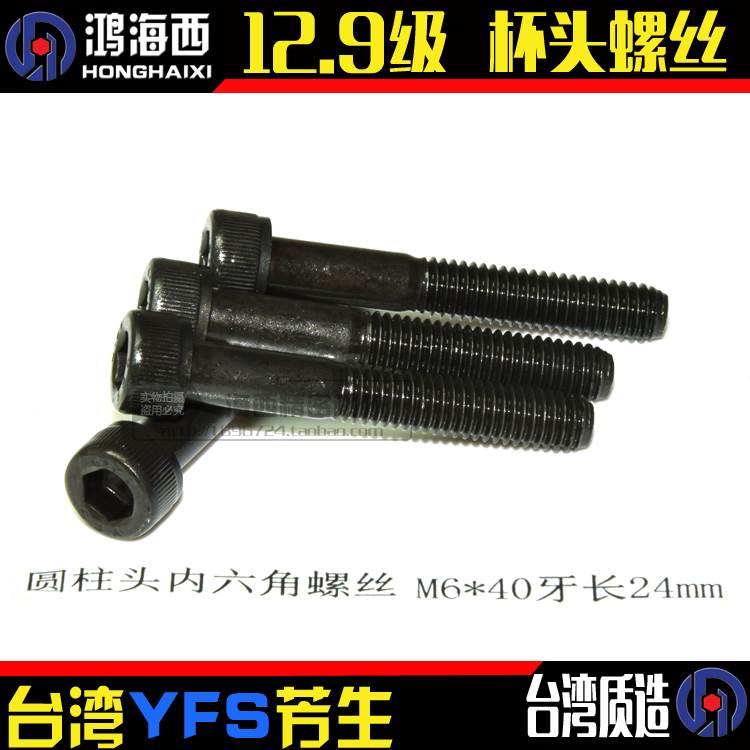 M6*40进口YFS芳生12.9级DIN912杯头螺栓圆柱头螺钉内六角螺丝