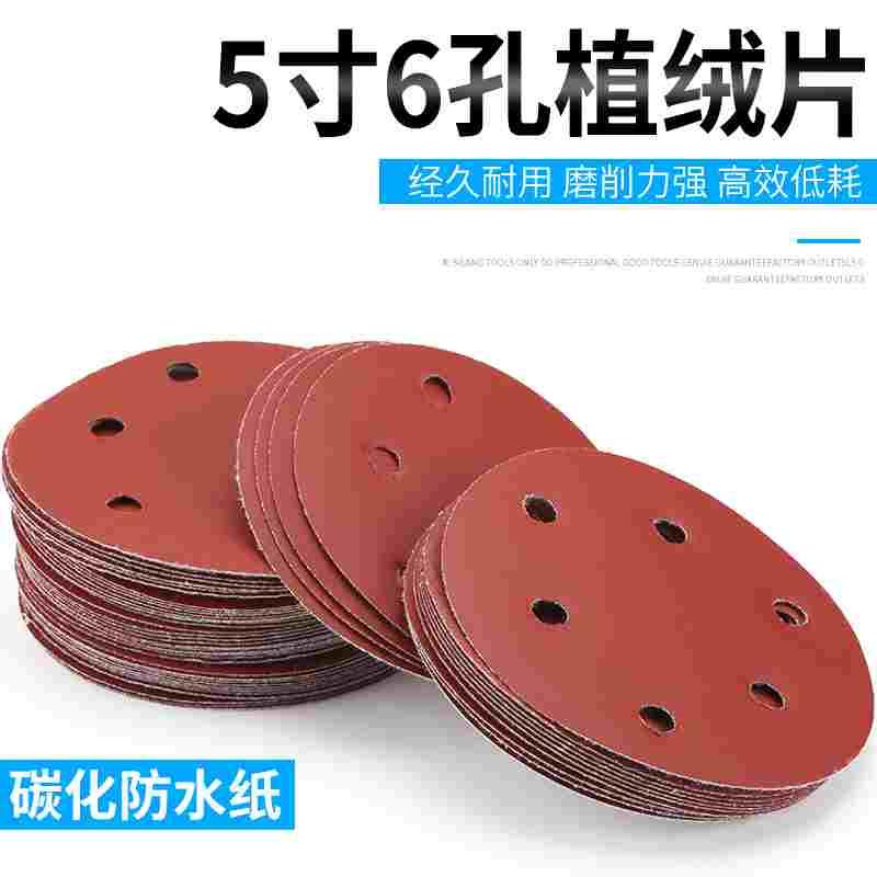 5寸6孔植绒砂纸片木工打磨带孔抛光片自粘式拉绒片角磨机圆形砂纸