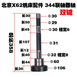 L358 北京铣床配件X62W 63南通X52K联轴器轴单双键I轴344 外径1