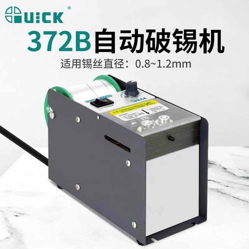 QUICK快克自动破锡机372B脚踏式全自动送锡剖锡锡线电动破锡机