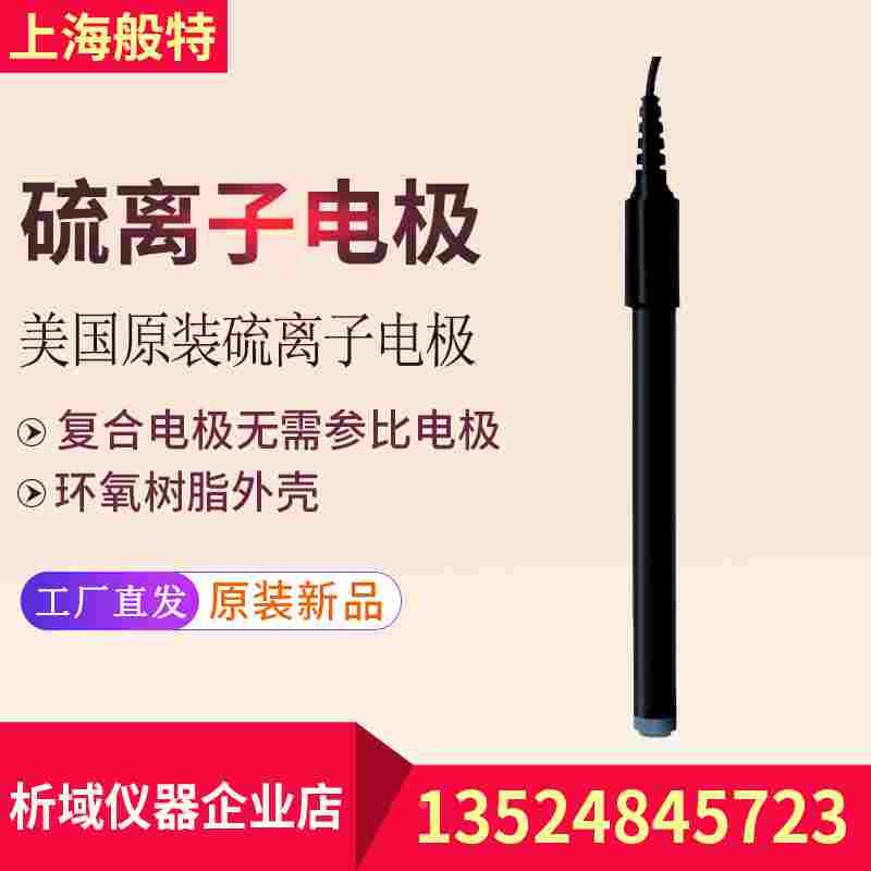 上海般特S-UK硫离子选择性电极ISE-S硫离子电极