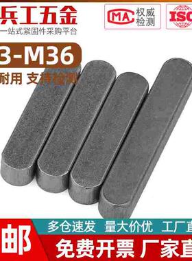 碳钢平键销A型键销两头圆角销子方销平键条 M3M4M5M6M8M10M12-M32