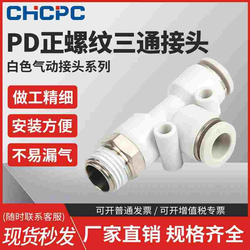 气动白色快速接头气管快插螺纹三通PD4-m5/6-01/8-02/10-03/12-04
