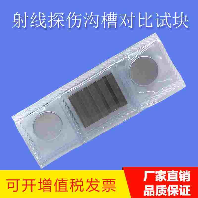 NB47013射线探伤II型沟槽对比块 小径管I型对比试块 深度对比块