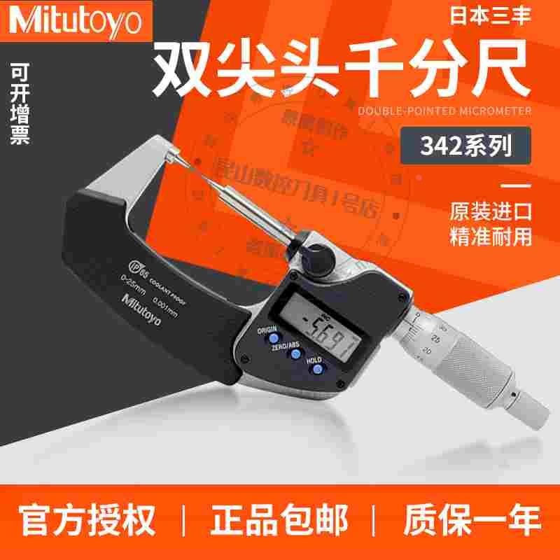 Mitutoyo日本三丰原装数显尖头千分尺防水防尘双尖头342-251/261