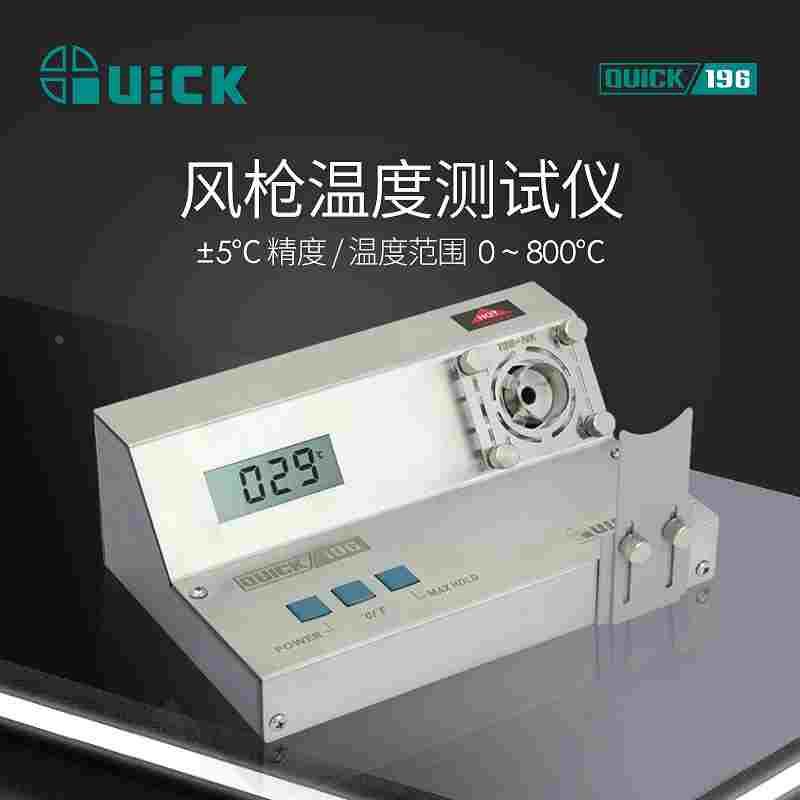 QUICK快克196热风枪温度测试仪数值显示拆焊台温度焊枪温度校准仪