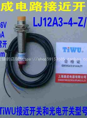 TiWU泰武LJ12A3-4-Z/BX集成电路接近开关直流3线常开NPN型感应4mm