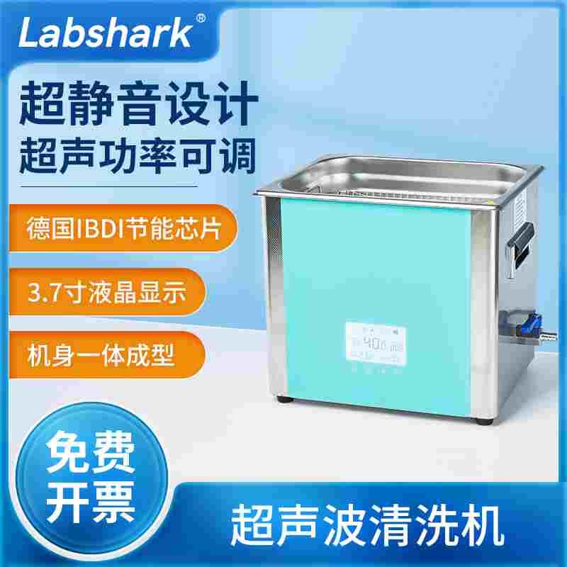 Labshark超声波清洗机实验室用手机眼镜大功率工业超声波清洁器