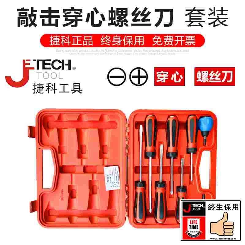 捷科工具十字一字型螺丝批贯通穿心敲击螺丝刀套装超硬工业级起子