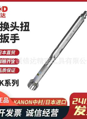 日本原装进口KANON中村N560LCK  700 850 1000LCK可换头扭力扳手