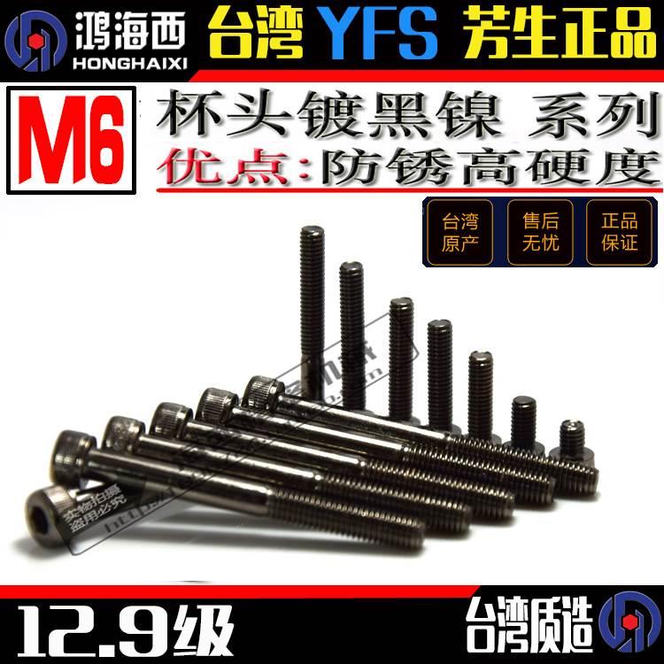 M6镀黑镍圆柱杯头内六角螺丝杆栓台湾进口12.9级YFS高强度合金钢