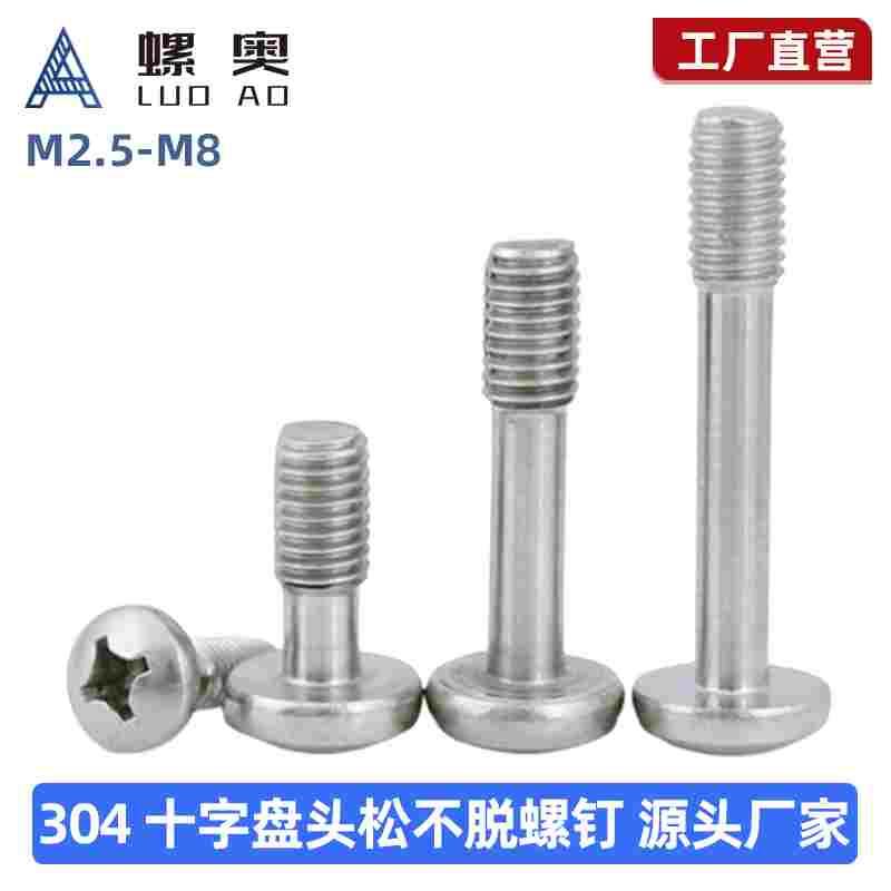 304不锈钢818盘头十字松不脱螺钉圆头不脱出螺丝半牙M2.5M3M4M5M6
