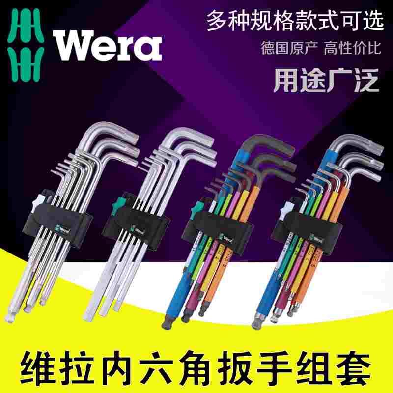 德国Wera维拉工具公英制加长平球头内六角扳手板子套装 梅花内6角